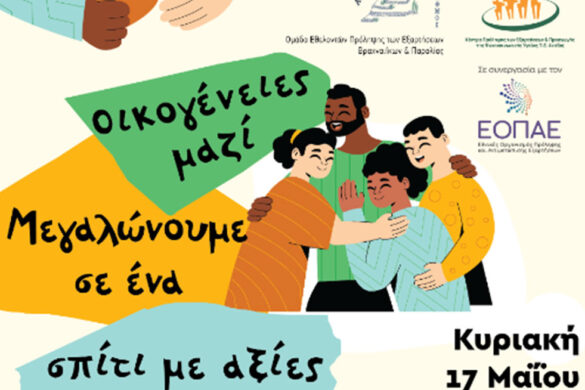 Πάτρα – Καλλίπολις: Ανοιχτή εκδήλωση για την Οικογένεια