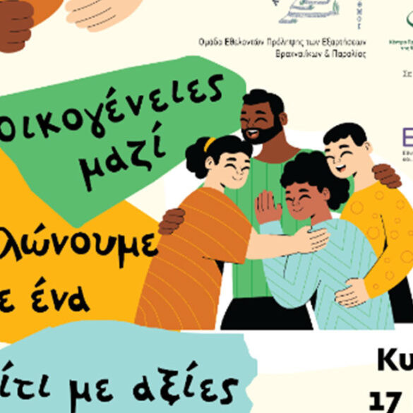 Πάτρα – Καλλίπολις: Την Κυριακή η ανοιχτή εκδήλωση για την Οικογένεια