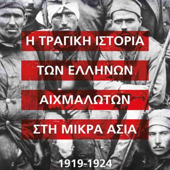 Πάτρα: Παρουσιάζεται το απόγευμα το βιβλίο Κανελλόπουλου – Τόμπρου “Η τραγική ιστορία των Ελλήνων αιχμαλώτων στη Μικρά Ασία”