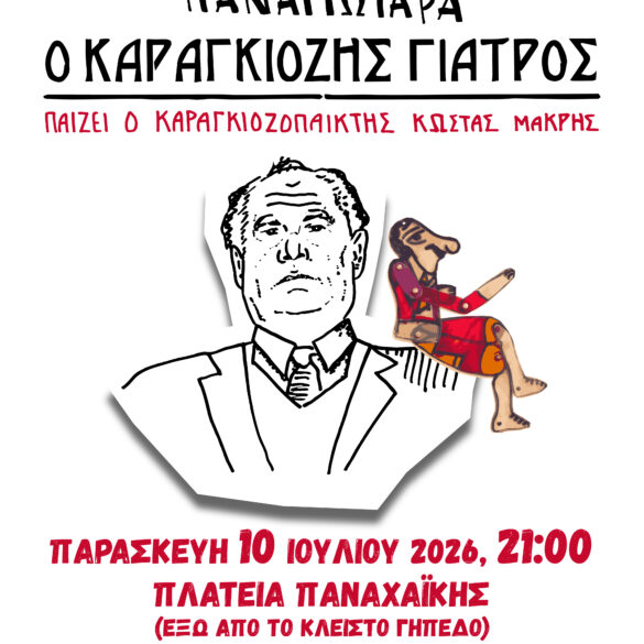 Πάτρα: Ο Καραγκιοζοπαίκτης Νίκος Παναγιωτάρας “επιστρέφει” απόψε στην Αγυιά