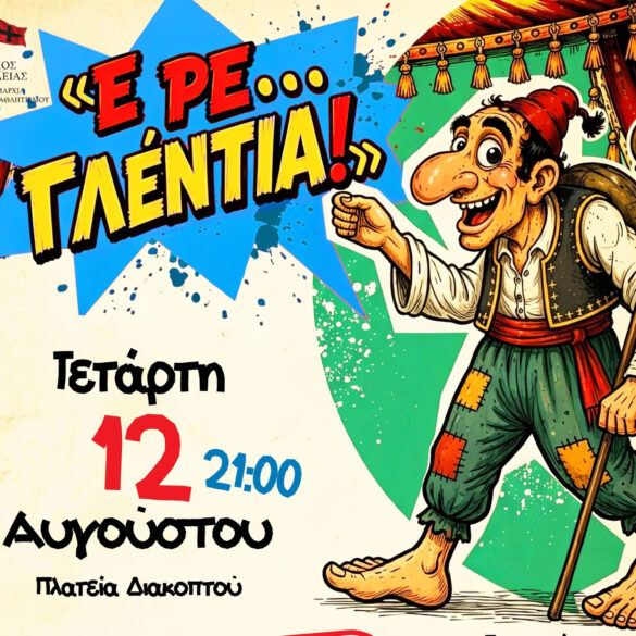 Στο Διακοπτό η μουσικοθεατρική παράσταση «Ε ρε γλέντια…» για την ενίσχυση του ΕΚΑΜΕ ΑμεΑ Αιγίου