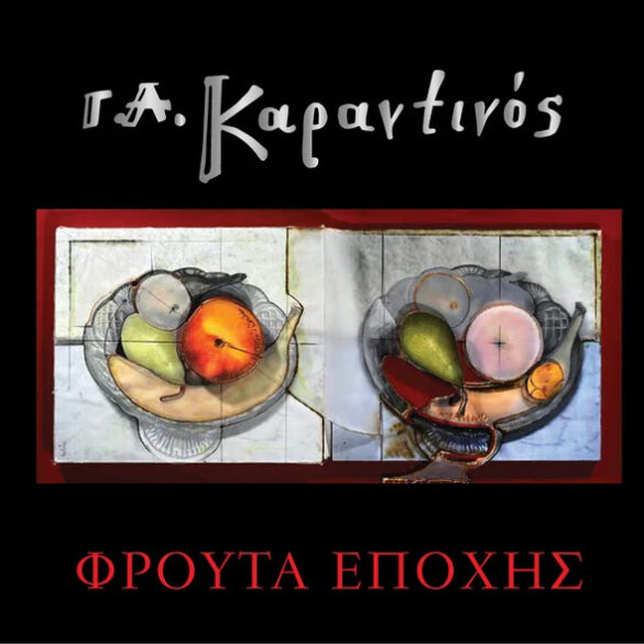 Πάτρα: Εγκαινιάζεται η έκθεση του εικαστικού δημιουργού Γεράσιμου Καραντινού