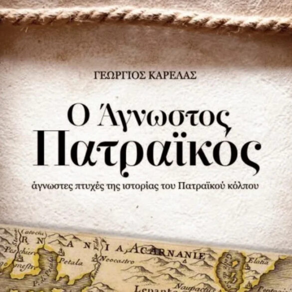Ο Άγνωστος Πατραϊκός – Ο γνωστός δύτης Γιώργος Καρέλας παρουσιάζει το βιβλίο του