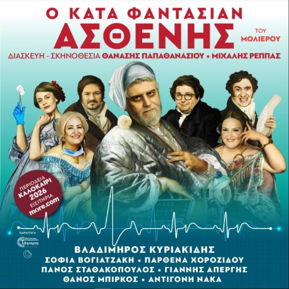 Ο «Κατά φαντασίαν ασθενής» στο Διεθνές Φεστιβάλ Πάτρας
