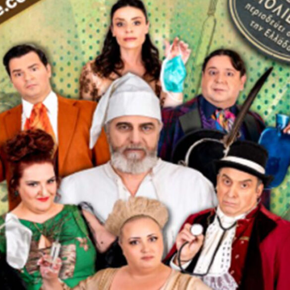 Ο απολαυστικός “Κατά Φαντασίαν Ασθενής” στην Πάτρα