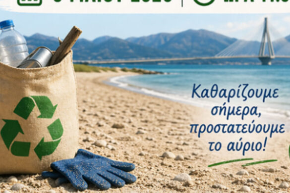 Πανεπιστήμιο Πατρών: Δράση καθαρισμού της Πλαζ αυτή την Κυριακή