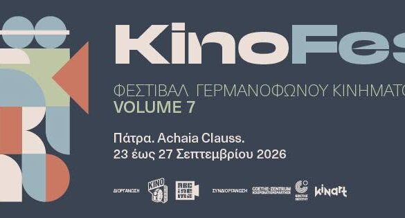 Πάτρα: Το KinoFest στην Αχάια Κλάους