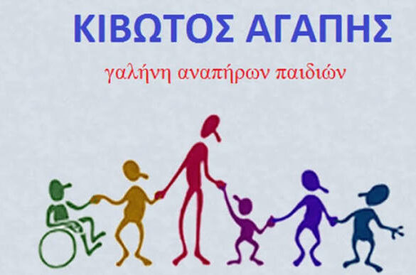 ΠΑΣΟΚ Αχαϊας: Καταγγέλλει βίαιη μεταφορά 17 ανήλικων από την “Κιβωτό της Αγάπης” σε δομές σε Καρδίτσα και Κομοτηνή