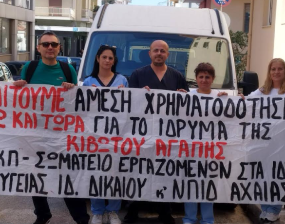 Πάτρα: Απλήρωτοι οι εργαζόμενοι στην “Κιβωτό της Αγάπης”