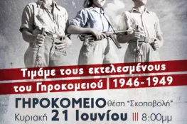 ΚΚΕ Αχαΐας: 80 Χρόνια από την ίδρυση του ΔΣΕ – Τιμάμε τους εκτελεσμένους του Γηροκομειού
