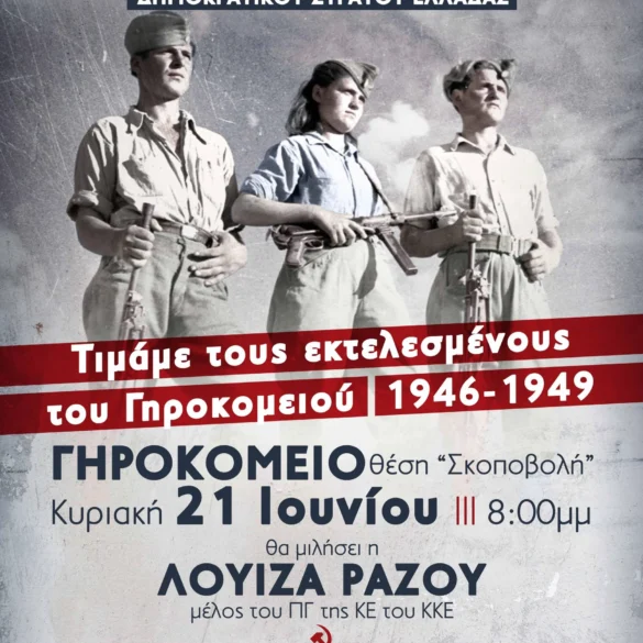 ΚΚΕ Αχαΐας: 80 Χρόνια από την ίδρυση του ΔΣΕ – Τιμάμε τους εκτελεσμένους του Γηροκομειού