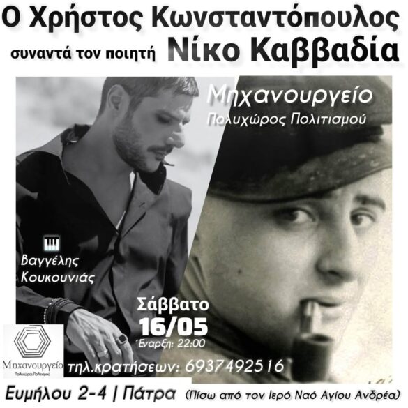 Ο Χρήστος Κωνσταντόπουλος συναντά τον ποιητή Νίκο Καββαδία στο “Μηχανουργείο” της Πάτρας
