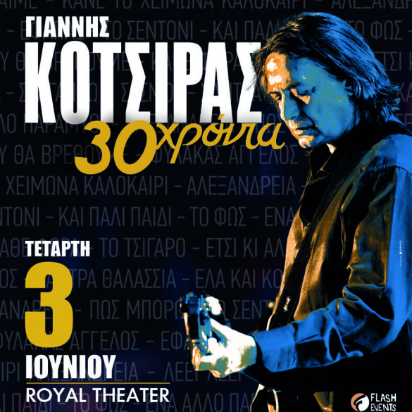 30 χρόνια Γιάννης Κότσιρας live στην Πάτρα