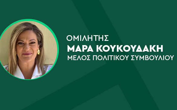 ΠΑΣΟΚ Αχαϊας: Εκδήλωση στην Αιγείρα με ομιλήτρια την Μάρα Κουκουδάκη
