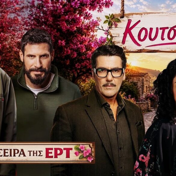 Κουτσουπιές: Αυτή είναι η νέα κωμωδία της ΕΡΤ1 (ΒΙΝΤΕΟ)