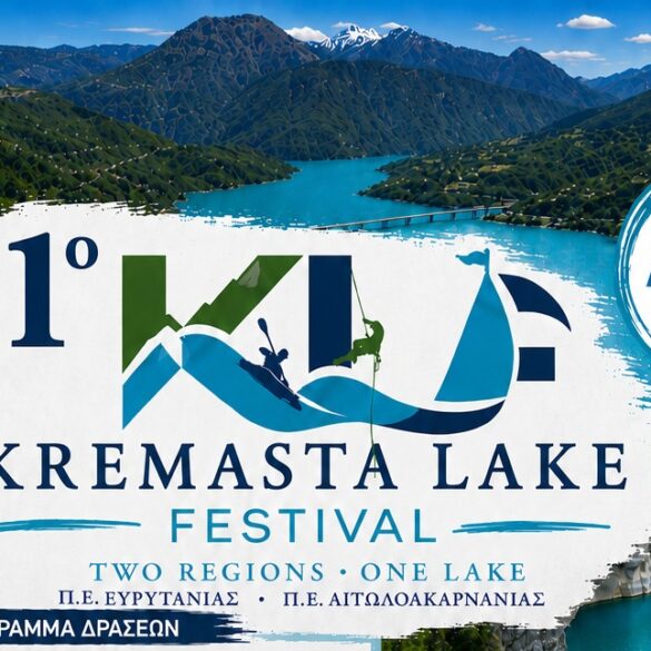 Περιφέρεια Δυτικής Ελλάδας: «Το 1ο Kremasta Lake Festival είναι γεγονός»