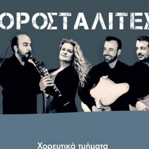 Μουσικοχορευτική εκδήλωση στον Κάτω Αλισσό την Παρασκευή 22/7 με τους Χοροσταλίτες