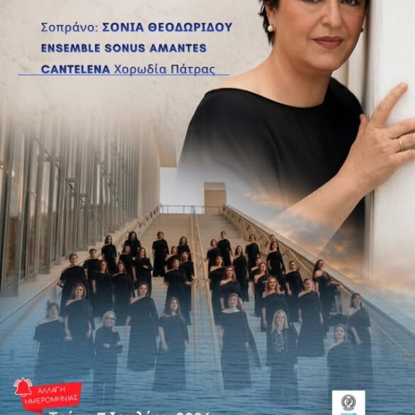 Η Σόνια Θεοδωρίδου στην Αχαΐα Κλάους