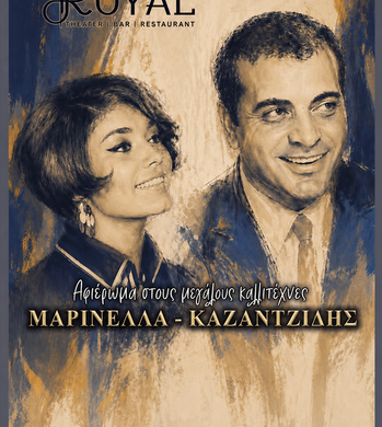 Αφιέρωμα απόψε στο Royal σε Μαρινέλλα και Καζαντζίδη