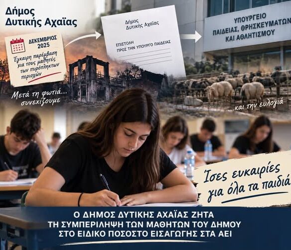 Δυτική Αχαϊα: Άδικη η εξαίρεση των μαθητών από το ειδικό ποσοστό εισαγωγής στην Τριτοβάθμια Εκπαίδευση