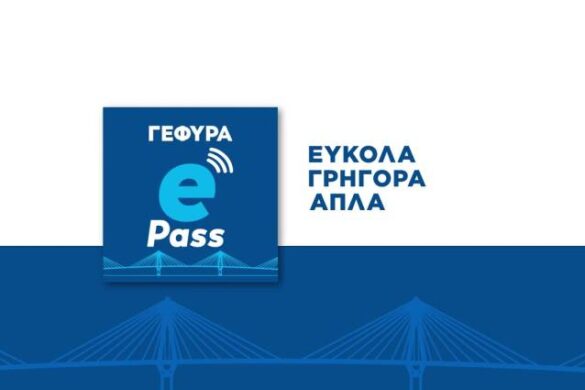 MyGefyra app: Νέες λειτουργίες για τους συνδρομητές e-pass της Γέφυρας Ρίου – Αντιρρίου