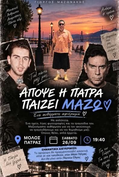 Πάτρα: Απόψε το μεγάλο πάρτι στον μόλο Αγίου Νικολάου για τον Γιώργο Μαζωνάκη