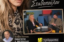 Πάτρα: Παρουσιάζεται το βιβλίο του δημοσιογράφου Παναγιώτη Ρηγόπουλου για τη Μέμα Σταθοπούλου