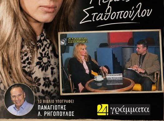 Πάτρα: Παρουσιάζεται το βιβλίο του δημοσιογράφου Παναγιώτη Ρηγόπουλου για τη Μέμα Σταθοπούλου