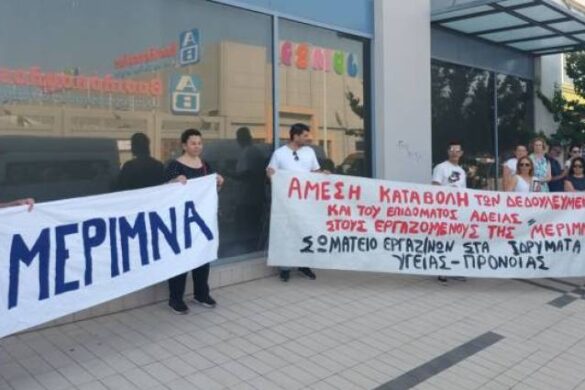Πάτρα: Οι εργαζόμενοι του “Μέριμνα” σήμερα σε Φαρμάκη-Πελετίδη