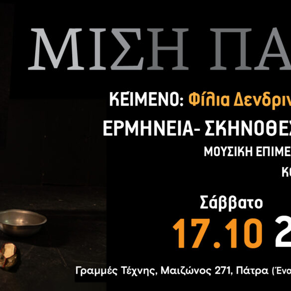 “Μισή Πατρίδα” αυτό το Σαββατοκύριακο στις Γραμμές Τέχνης