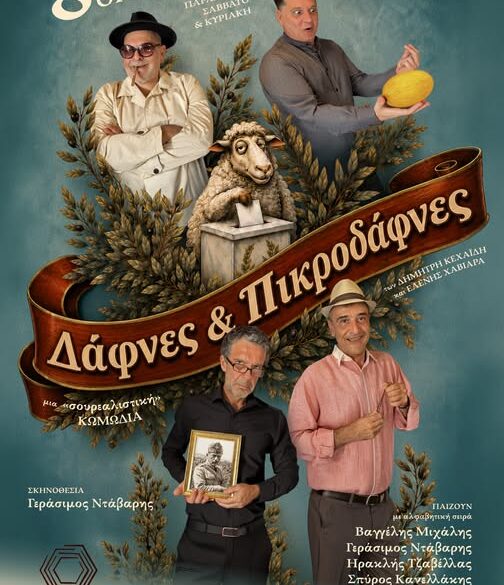 “Δάφνες και Πικροδάφνες” στο Μηχανουργείο της Πάτρας από τον Οκτώβριο