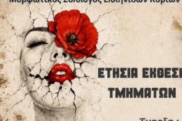 Μορφωτικός Σύλλογος Κυριών Πάτρας: Ξεκινάει σήμερα η ετήσια έκθεση των τμημάτων του