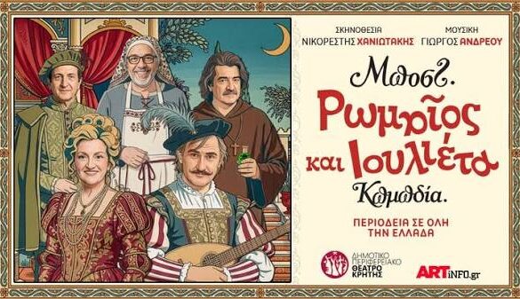«Ρωμαίος και Ιουλιέττα» με υπογραφή Μποστ στο Δημοτικό Θερινό Θέατρο της Πάτρας