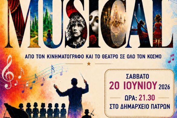 Πάτρα: Μιούζικαλ και νότες του Αιγαίου για την Ευρωπαϊκή γιορτή μουσικής