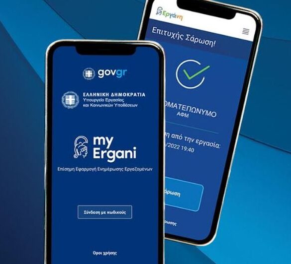 Ergani app: Η νέα εφαρμογή για προσλήψεις έως δύο ημερών