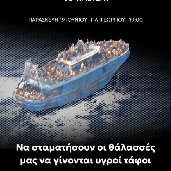 ΝΕΑ ΑΡΙΣΤΕΡΑ Αχαϊας: Να σταματήσουν οι θάλασσες μας να γίνονται υγροί τάφοι