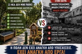 ΝΕΑ Πάτρα: Η υποκρισία δεν φυτεύει δέντρα