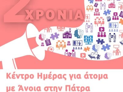 Πάτρα: Διαδικτυακή Εκδήλωση την Πέμπτη για τα 2 χρόνια λειτουργίας του «Κέντρου Ημέρας Ατόμων με Άνοια»