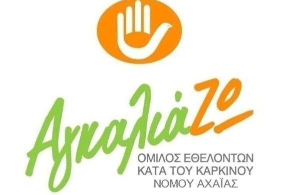 Νέο Εκπαιδευτικό Σεμινάριο του Ομίλου «ΑγκαλιάΖΩ»