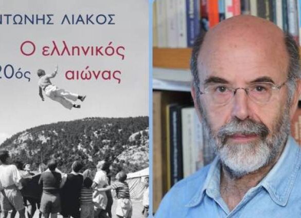 Παρουσιάζεται το βιβλίο του Αντώνη Λιάκου ο Ελληνικός 20ος Αιώνας στο Αίθριο του Παλαιού Νοσοκομείου