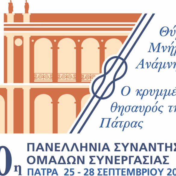 Η Πάτρα φιλοξενεί την 40ή Πανελλήνια Συνάντηση Ομάδων Συνεργασίας του Σώματος Ελληνικού Οδηγισμού