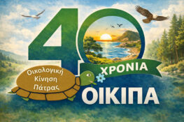 Η ΟΙΚΙΠΑ γίνεται… 40 και το γιορτάζει με εαρινές γενέθλιες εκδηλώσεις