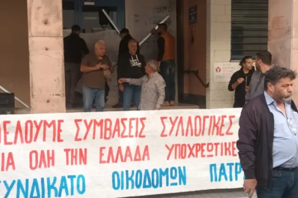 Οικοδόμοι Πάτρας: «Να αποσυρθεί άμεσα το νομοσχέδιο-τερατούργημα για τα εργασιακά»