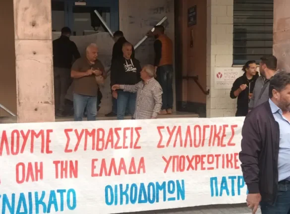 Οικοδόμοι Πάτρας: «Να αποσυρθεί άμεσα το νομοσχέδιο-τερατούργημα για τα εργασιακά»