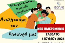 Αίγιο: Το Σάββατο η εκδήλωση «Οικογενειακά … Παιχνιδομπερδέματα. Αναζητούμε τον θησαυρό μας!»