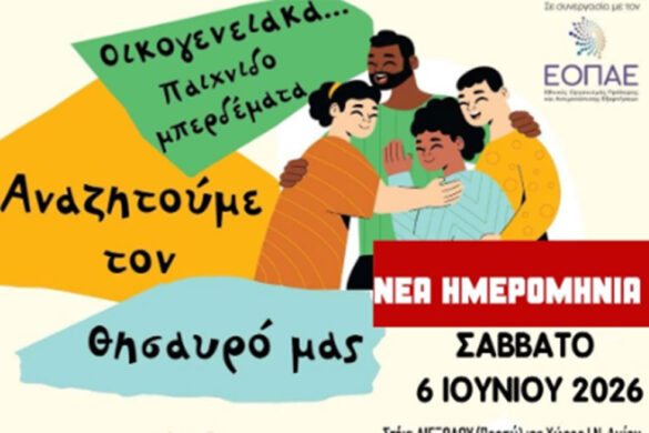 Αίγιο: Το Σάββατο η εκδήλωση «Οικογενειακά … Παιχνιδομπερδέματα. Αναζητούμε τον θησαυρό μας!»