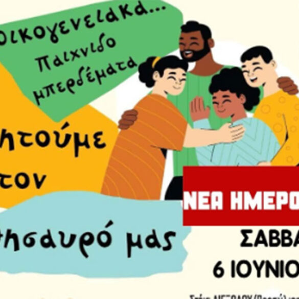 Αίγιο: Το Σάββατο η εκδήλωση «Οικογενειακά … Παιχνιδομπερδέματα. Αναζητούμε τον θησαυρό μας!»