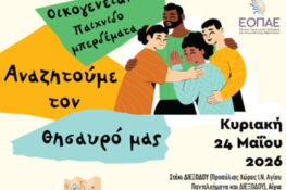Αίγιο: Ανοιχτή εκδήλωση για την οικογένεια από την Εθελοντική Ομάδα Πρόληψης «ΔΙΕΞΟΔΟΣ»