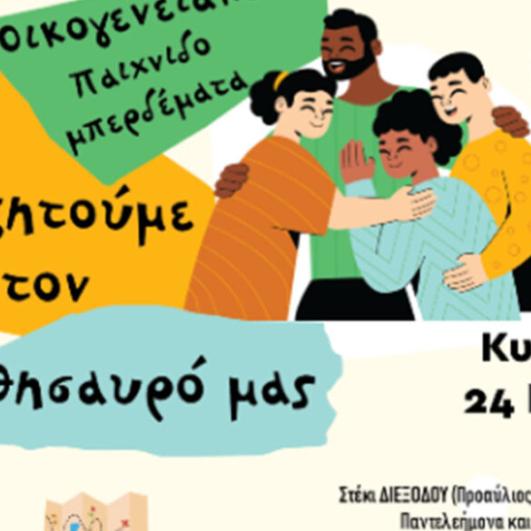 Αίγιο: Ανοιχτή εκδήλωση για την οικογένεια από την Εθελοντική Ομάδα Πρόληψης «ΔΙΕΞΟΔΟΣ»