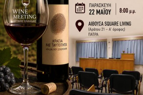 Την Παρασκευή 22 Μαΐου η Δεύτερη Οινική Συνάντηση (Wine Meeting) Δυτικής Ελλάδος